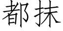 都抹 (仿宋矢量字库)