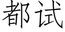 都試 (仿宋矢量字庫)