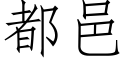 都邑 (仿宋矢量字庫)