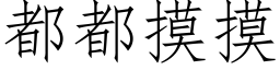 都都摸摸 (仿宋矢量字庫)