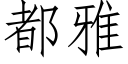 都雅 (仿宋矢量字库)