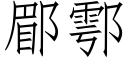 郿鄠 (仿宋矢量字庫)