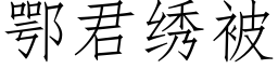 鄂君绣被 (仿宋矢量字库)