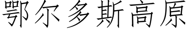 鄂爾多斯高原 (仿宋矢量字庫)