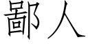 鄙人 (仿宋矢量字庫)