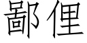 鄙俚 (仿宋矢量字库)