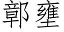 鄣壅 (仿宋矢量字庫)