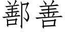 鄯善 (仿宋矢量字库)