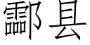 酃县 (仿宋矢量字库)