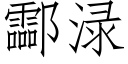 酃渌 (仿宋矢量字库)