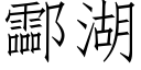 酃湖 (仿宋矢量字庫)