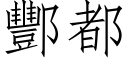 酆都 (仿宋矢量字庫)