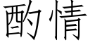 酌情 (仿宋矢量字库)