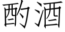 酌酒 (仿宋矢量字库)