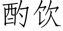 酌饮 (仿宋矢量字库)