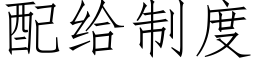 配給制度 (仿宋矢量字庫)