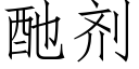 酏剂 (仿宋矢量字库)