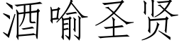 酒喻圣贤 (仿宋矢量字库)