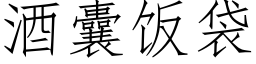 酒囊飯袋 (仿宋矢量字庫)