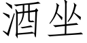 酒坐 (仿宋矢量字库)