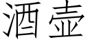 酒壶 (仿宋矢量字库)