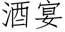 酒宴 (仿宋矢量字库)