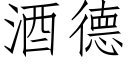 酒德 (仿宋矢量字庫)