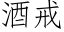 酒戒 (仿宋矢量字庫)