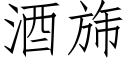 酒旆 (仿宋矢量字库)