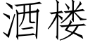 酒樓 (仿宋矢量字庫)