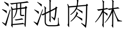 酒池肉林 (仿宋矢量字庫)