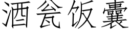 酒甕飯囊 (仿宋矢量字庫)