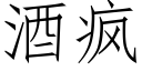 酒瘋 (仿宋矢量字庫)