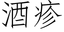 酒疹 (仿宋矢量字庫)