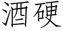 酒硬 (仿宋矢量字庫)