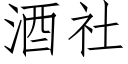 酒社 (仿宋矢量字库)