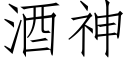 酒神 (仿宋矢量字庫)