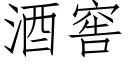 酒窖 (仿宋矢量字库)