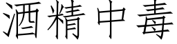 酒精中毒 (仿宋矢量字库)