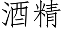 酒精 (仿宋矢量字庫)