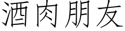 酒肉朋友 (仿宋矢量字庫)