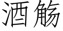 酒觞 (仿宋矢量字庫)