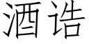 酒诰 (仿宋矢量字库)