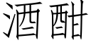 酒酣 (仿宋矢量字库)