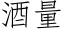 酒量 (仿宋矢量字库)