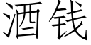 酒钱 (仿宋矢量字库)