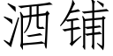 酒鋪 (仿宋矢量字庫)