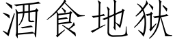 酒食地獄 (仿宋矢量字庫)