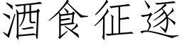 酒食征逐 (仿宋矢量字库)