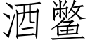 酒鼈 (仿宋矢量字庫)